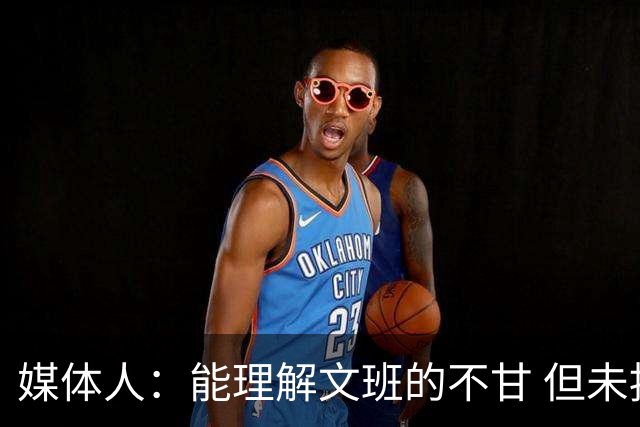 媒体人：能理解文班的不甘 但未按惯例和对手握手致意大失风度