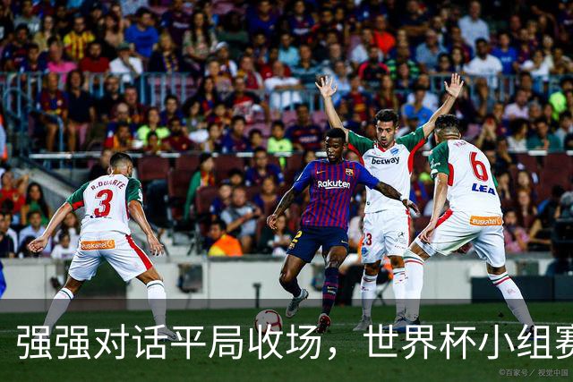强强对话平局收场，世界杯小组赛巴西队1比1战平摩洛哥