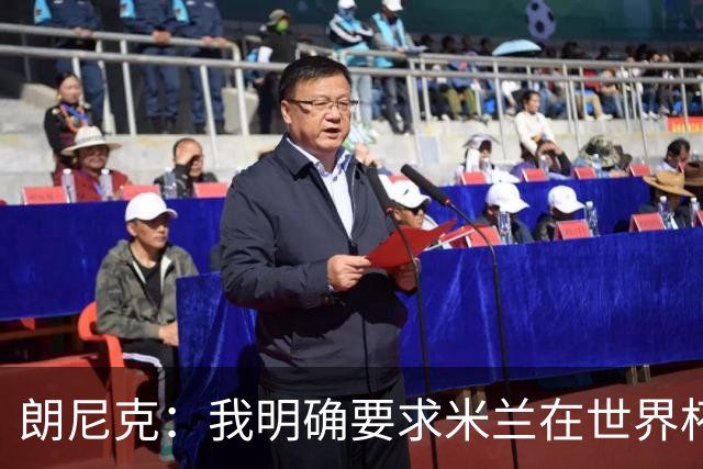 朗尼克：我明确要求米兰在世界杯前解决未来，但他们没做到