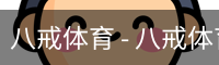 八戒体育